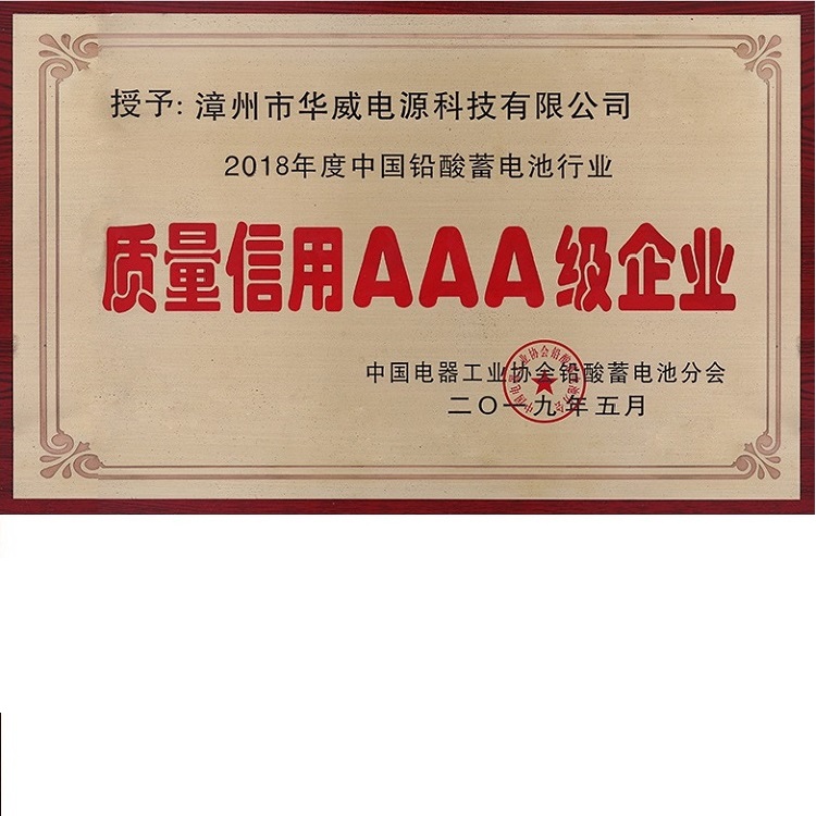 中國鉛酸蓄電池行業質量信用AAA級企業榮譽稱號